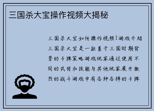三国杀大宝操作视频大揭秘