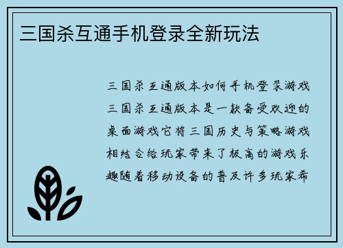 三国杀互通手机登录全新玩法