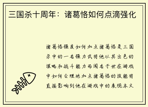 三国杀十周年：诸葛恪如何点滴强化