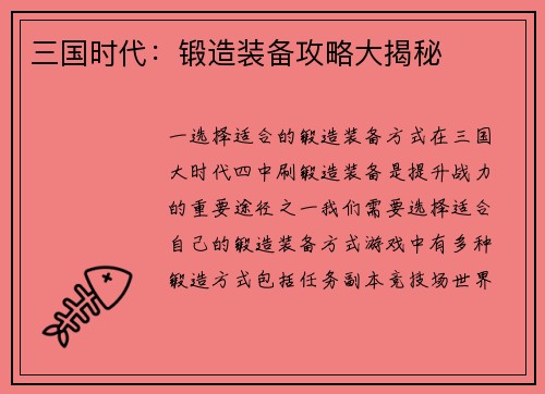 三国时代：锻造装备攻略大揭秘