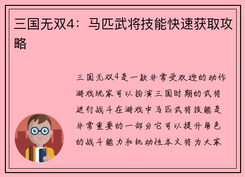 三国无双4：马匹武将技能快速获取攻略