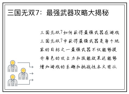 三国无双7：最强武器攻略大揭秘