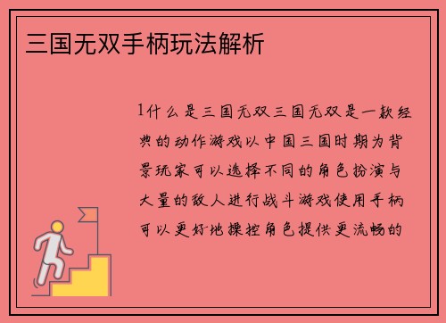 三国无双手柄玩法解析