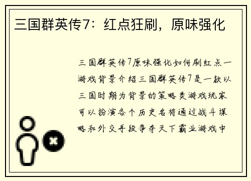 三国群英传7：红点狂刷，原味强化