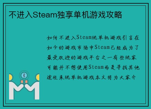 不进入Steam独享单机游戏攻略