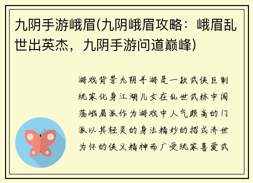 九阴手游峨眉(九阴峨眉攻略：峨眉乱世出英杰，九阴手游问道巅峰)