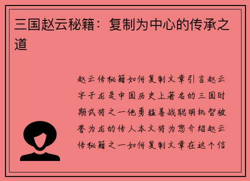三国赵云秘籍：复制为中心的传承之道