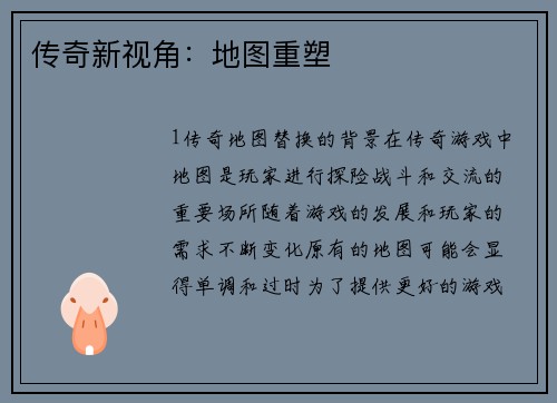 传奇新视角：地图重塑