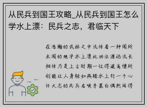从民兵到国王攻略_从民兵到国王怎么学水上漂：民兵之志，君临天下