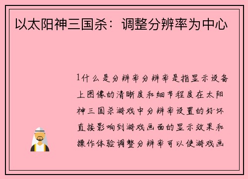 以太阳神三国杀：调整分辨率为中心