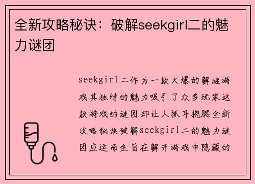 全新攻略秘诀：破解seekgirl二的魅力谜团