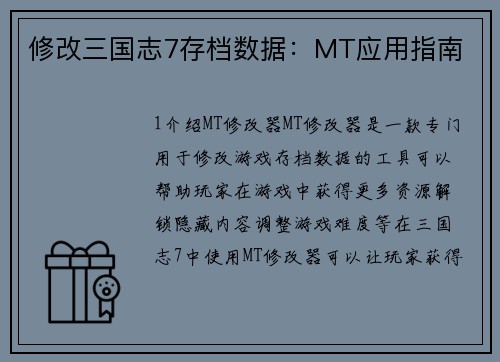 修改三国志7存档数据：MT应用指南