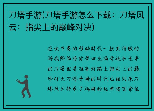 刀塔手游(刀塔手游怎么下载：刀塔风云：指尖上的巅峰对决)