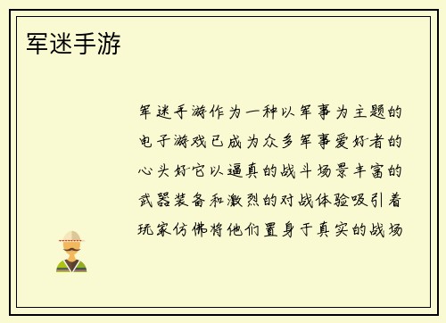 军迷手游