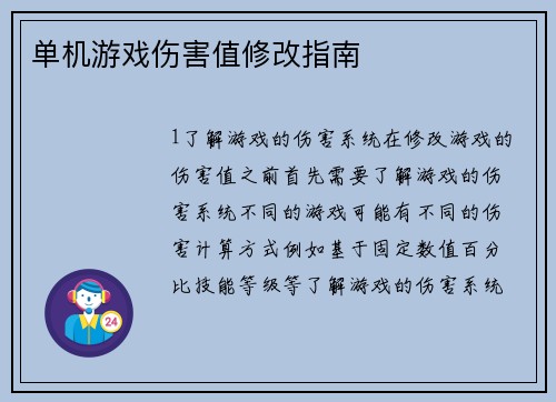 单机游戏伤害值修改指南