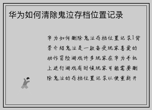 华为如何清除鬼泣存档位置记录