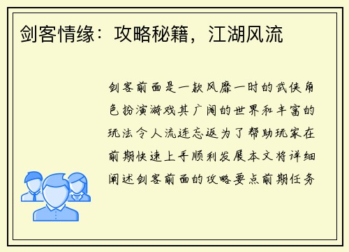剑客情缘：攻略秘籍，江湖风流