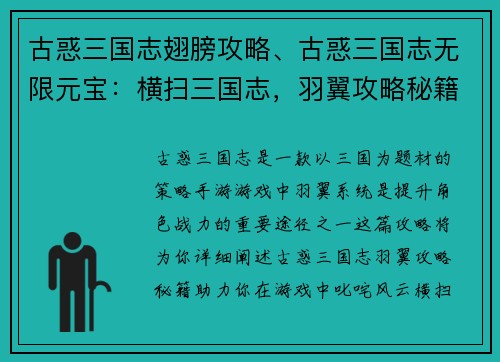 古惑三国志翅膀攻略、古惑三国志无限元宝：横扫三国志，羽翼攻略秘籍