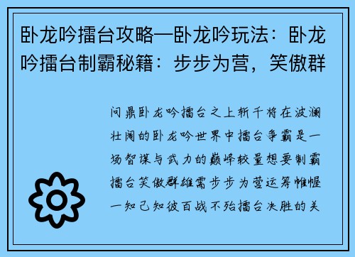 卧龙吟擂台攻略—卧龙吟玩法：卧龙吟擂台制霸秘籍：步步为营，笑傲群雄