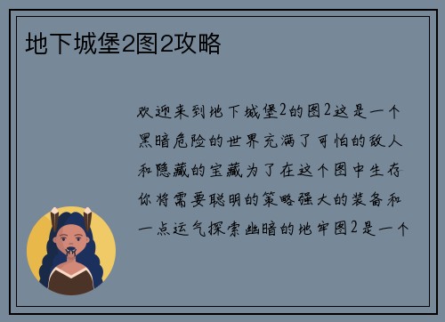 地下城堡2图2攻略