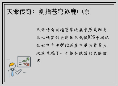 天命传奇：剑指苍穹逐鹿中原