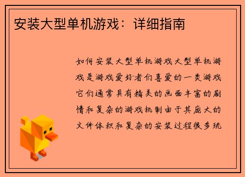 安装大型单机游戏：详细指南