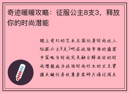 奇迹暖暖攻略：征服公主8支3，释放你的时尚潜能