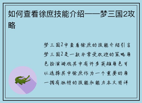 如何查看徐庶技能介绍——梦三国2攻略