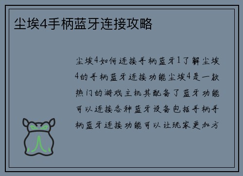 尘埃4手柄蓝牙连接攻略