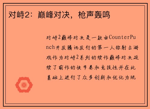 对峙2：巅峰对决，枪声轰鸣