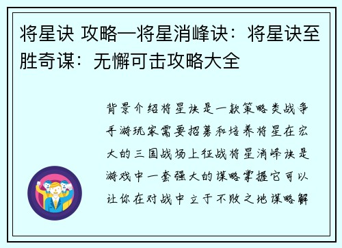 将星诀 攻略—将星消峰诀：将星诀至胜奇谋：无懈可击攻略大全