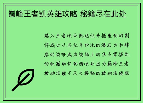 巅峰王者凯英雄攻略 秘籍尽在此处