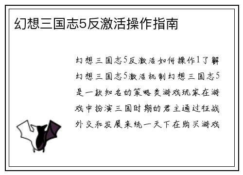 幻想三国志5反激活操作指南