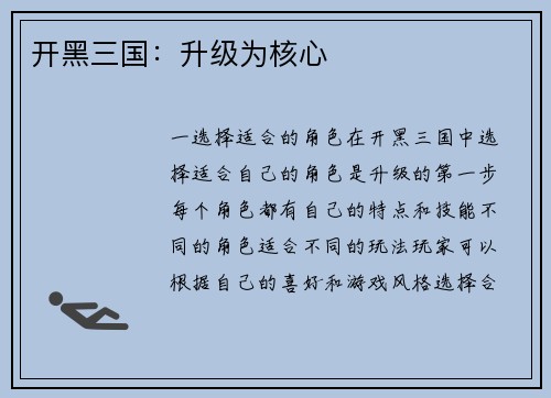 开黑三国：升级为核心