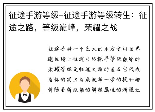 征途手游等级-征途手游等级转生：征途之路，等级巅峰，荣耀之战