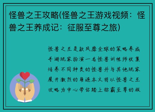 怪兽之王攻略(怪兽之王游戏视频：怪兽之王养成记：征服至尊之旅)