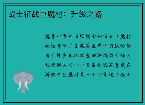 战士征战巨魔村：升级之路