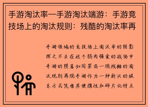 手游淘汰率—手游淘汰端游：手游竞技场上的淘汰规则：残酷的淘汰率再现
