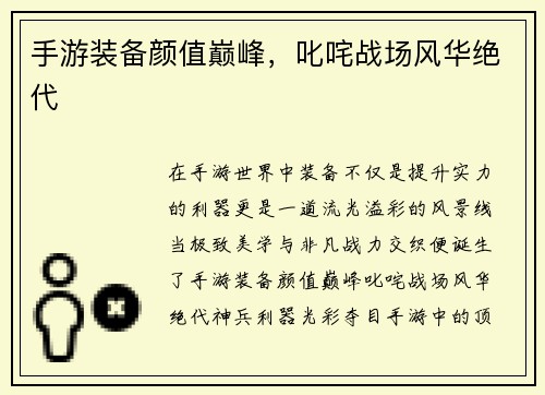 手游装备颜值巅峰，叱咤战场风华绝代