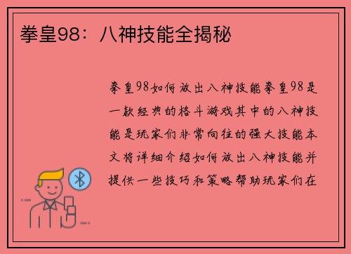 拳皇98：八神技能全揭秘