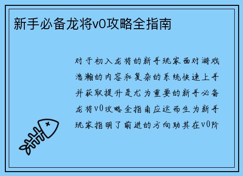 新手必备龙将v0攻略全指南