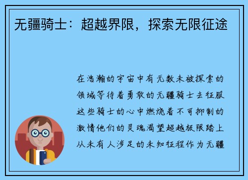 无疆骑士：超越界限，探索无限征途