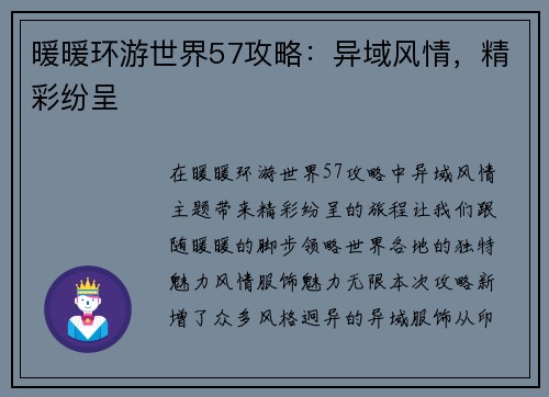 暖暖环游世界57攻略：异域风情，精彩纷呈