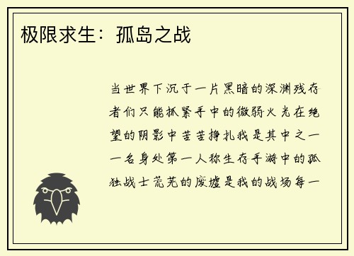 极限求生：孤岛之战