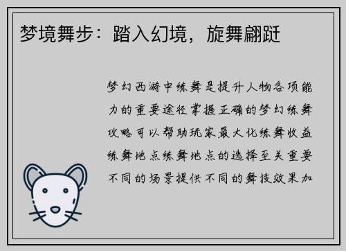 梦境舞步：踏入幻境，旋舞翩跹