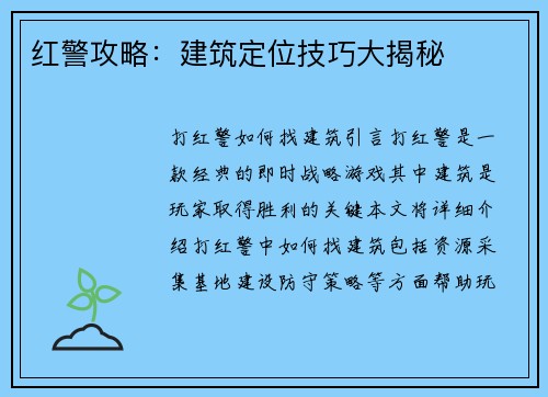 红警攻略：建筑定位技巧大揭秘