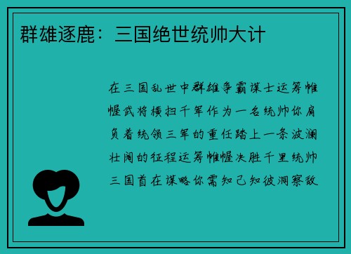 群雄逐鹿：三国绝世统帅大计