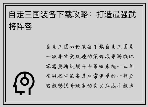 自走三国装备下载攻略：打造最强武将阵容