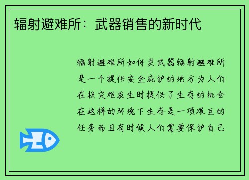 辐射避难所：武器销售的新时代