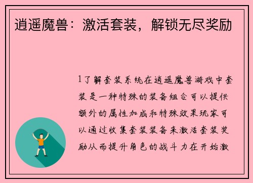 逍遥魔兽：激活套装，解锁无尽奖励
